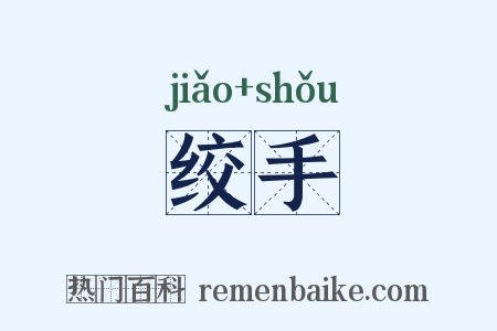 绞手是什么意思的图片
